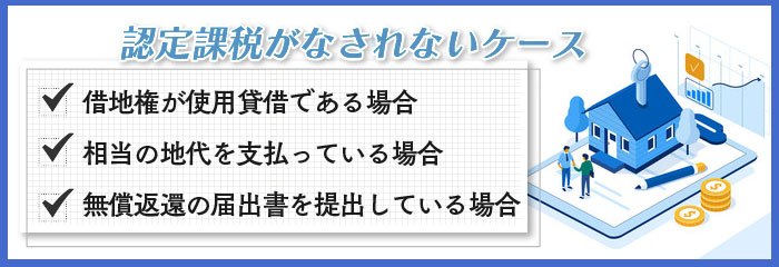 認定課税がなされないケース