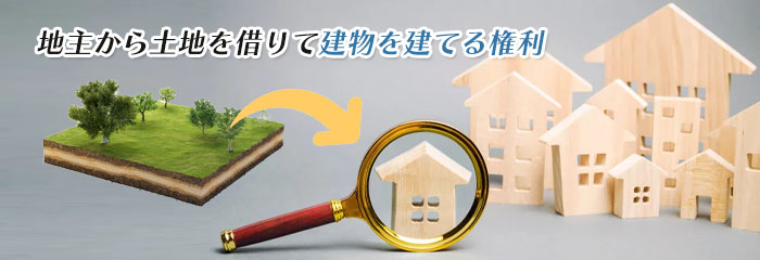 借地権とは