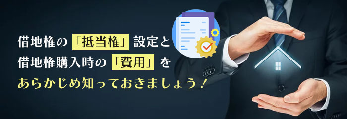 借地権付き建物を購入する場合