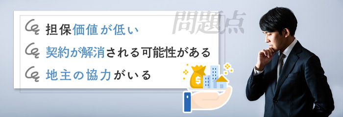 借地権付き建物での住宅ローン審査の問題点