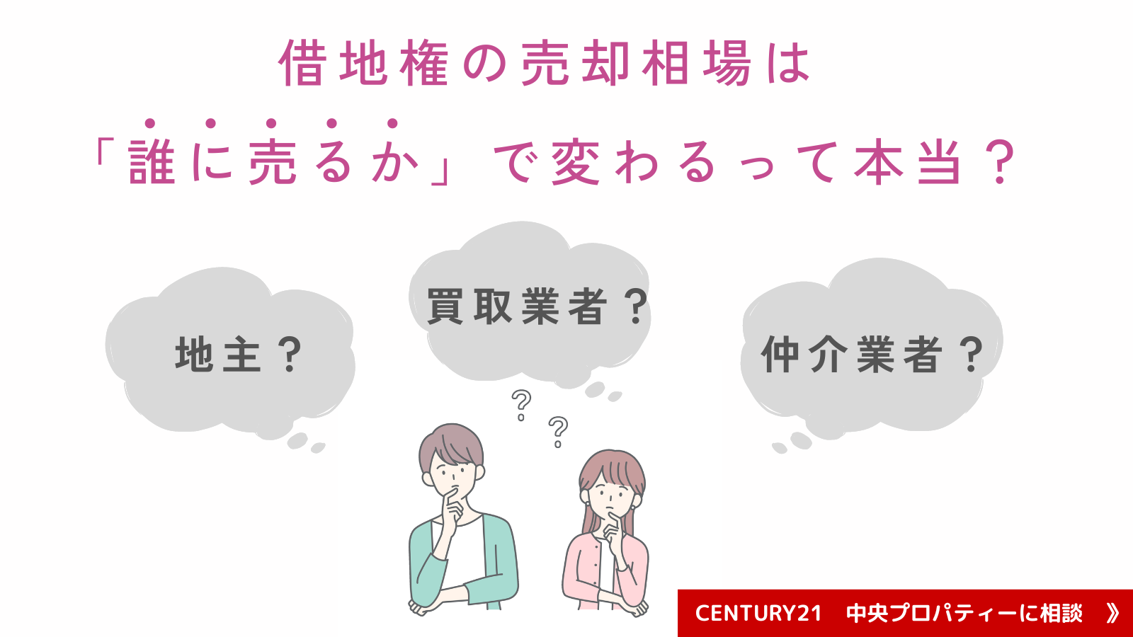 借地権の売却相場は「誰に売るか」で変わる？高く売るためのポイントのサムネイルイメージ