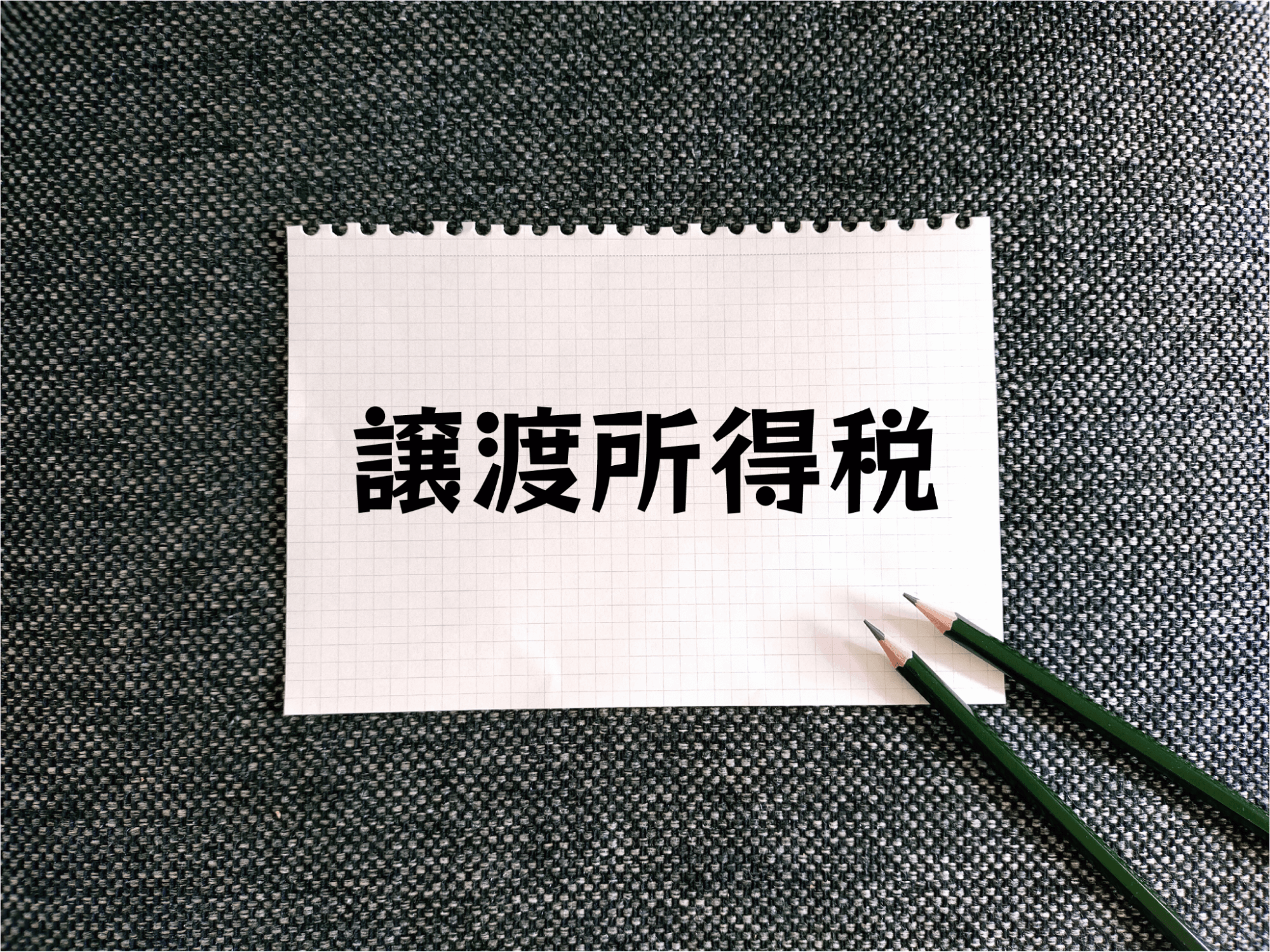 借地権の売却時にかかる税金はいくら？納付方法は？のサムネイルイメージ