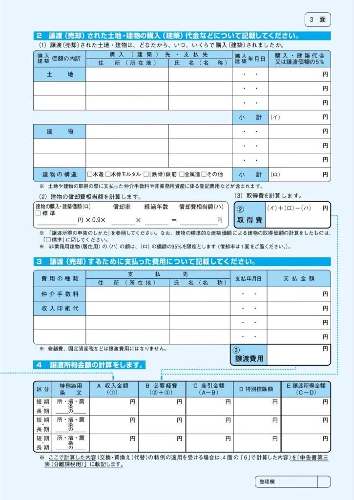 譲渡所得の内訳書(3面)