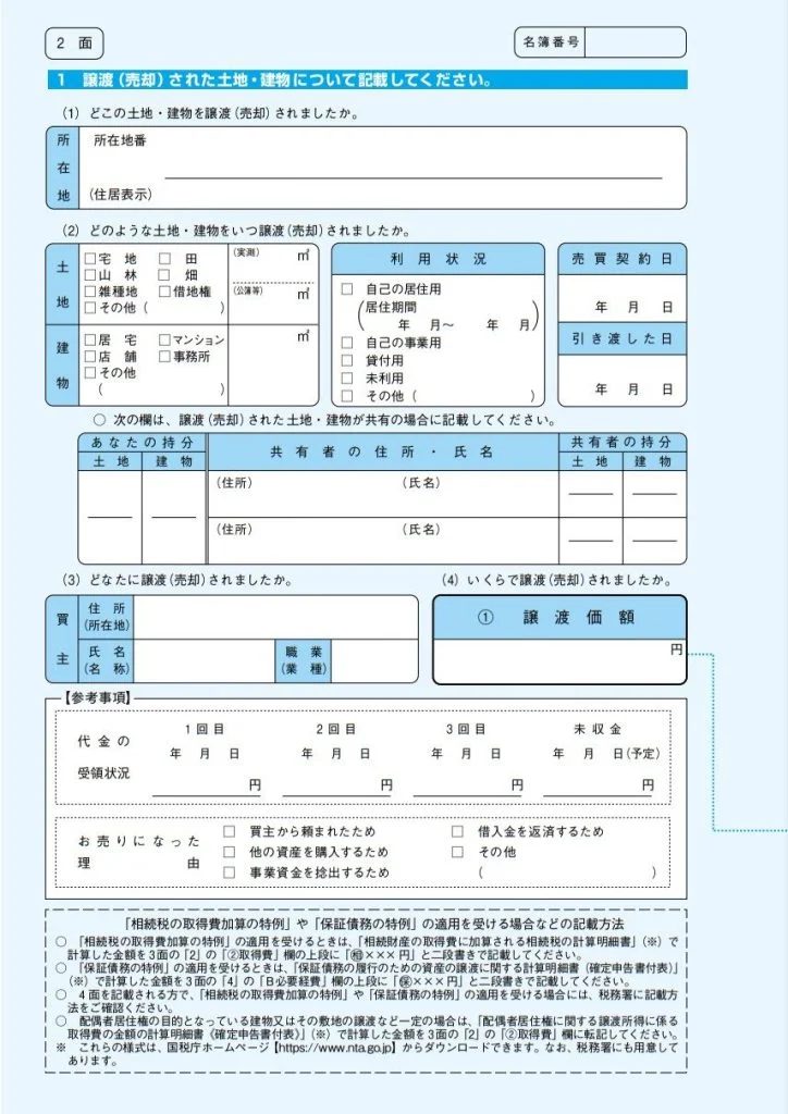 譲渡所得の内訳書(2面)