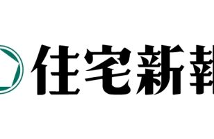 住宅新報に記事が掲載されましたのサムネイルイメージ