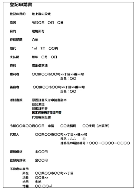 地上権設定登記の必要書類①:登記申請書
