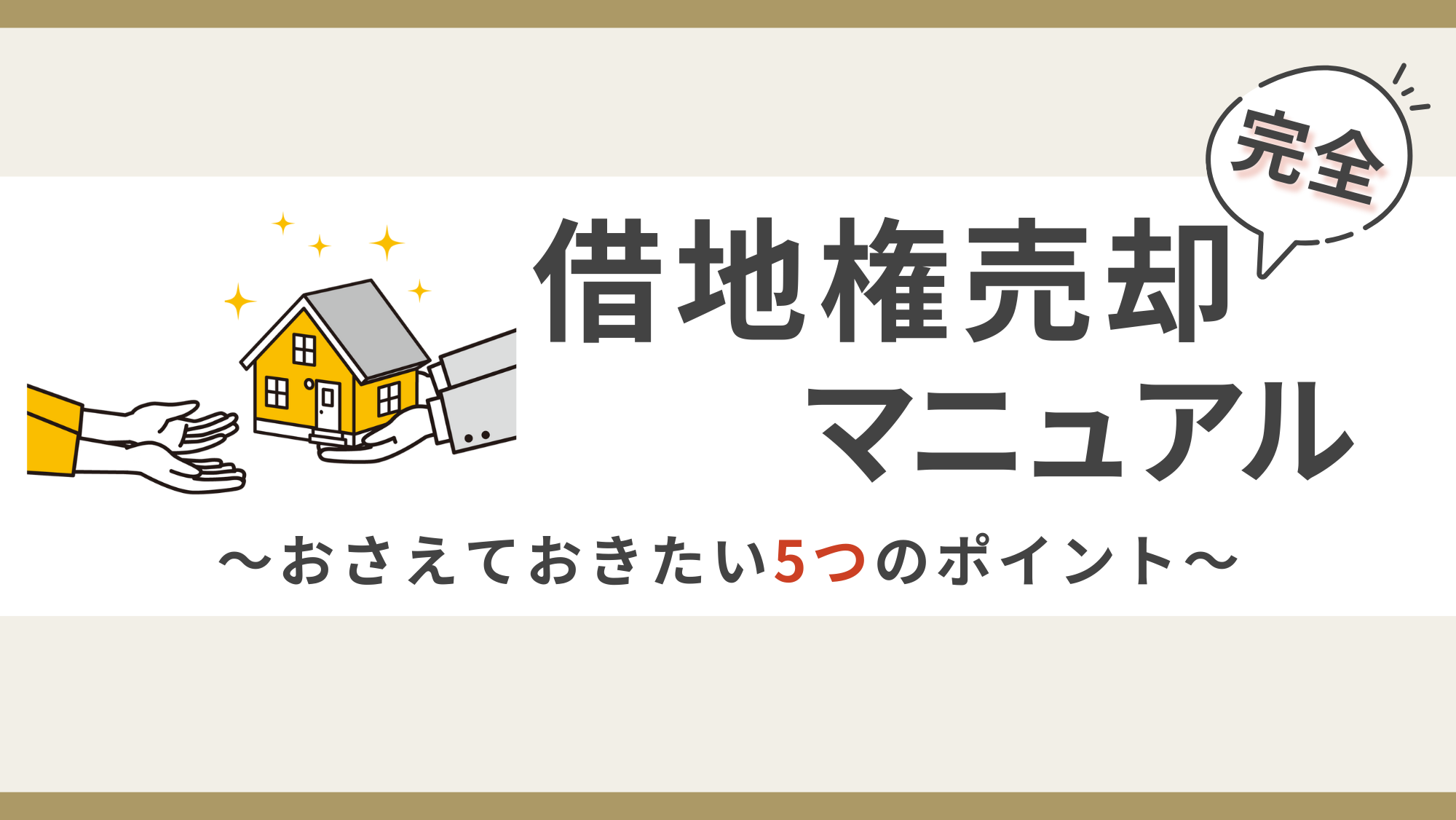 【表紙】センチュリー21中央プロパティー_借地権売却完全マニュアル_e-book