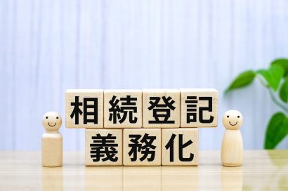 借地権の相続登記が義務化～名義変更の流れ～のサムネイルイメージ