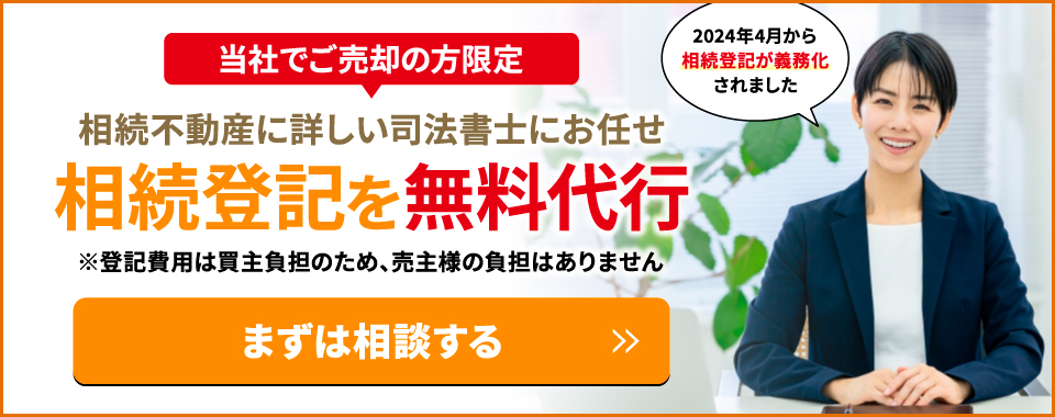 相続登記を無料代行