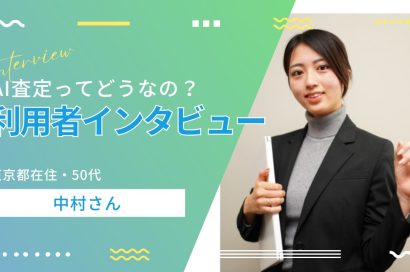 ＃01【体験談】借地権のAI査定を体験した50代男性の率直な感想とはのサムネイルイメージ