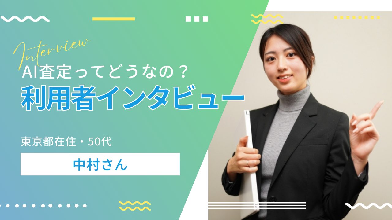 ＃01【体験談】借地権のAI査定を体験した50代男性の率直な感想とはのサムネイルイメージ