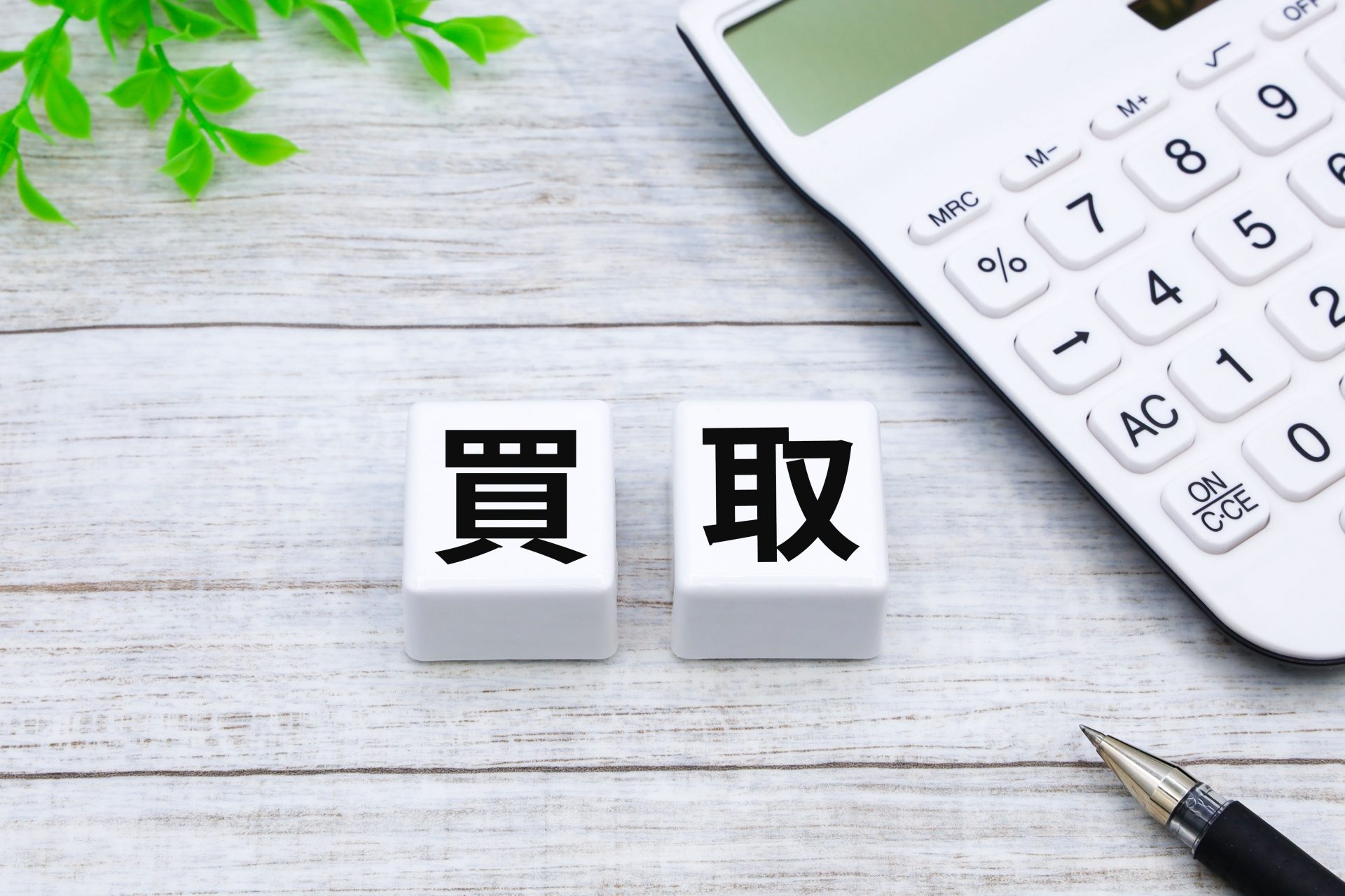 借地人が底地を買い取る際に押さえておきたい4つのポイントのサムネイルイメージ