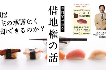 借地権の専門家【松原昌洙】がよくある借地権問題第2章を解説！のサムネイルイメージ