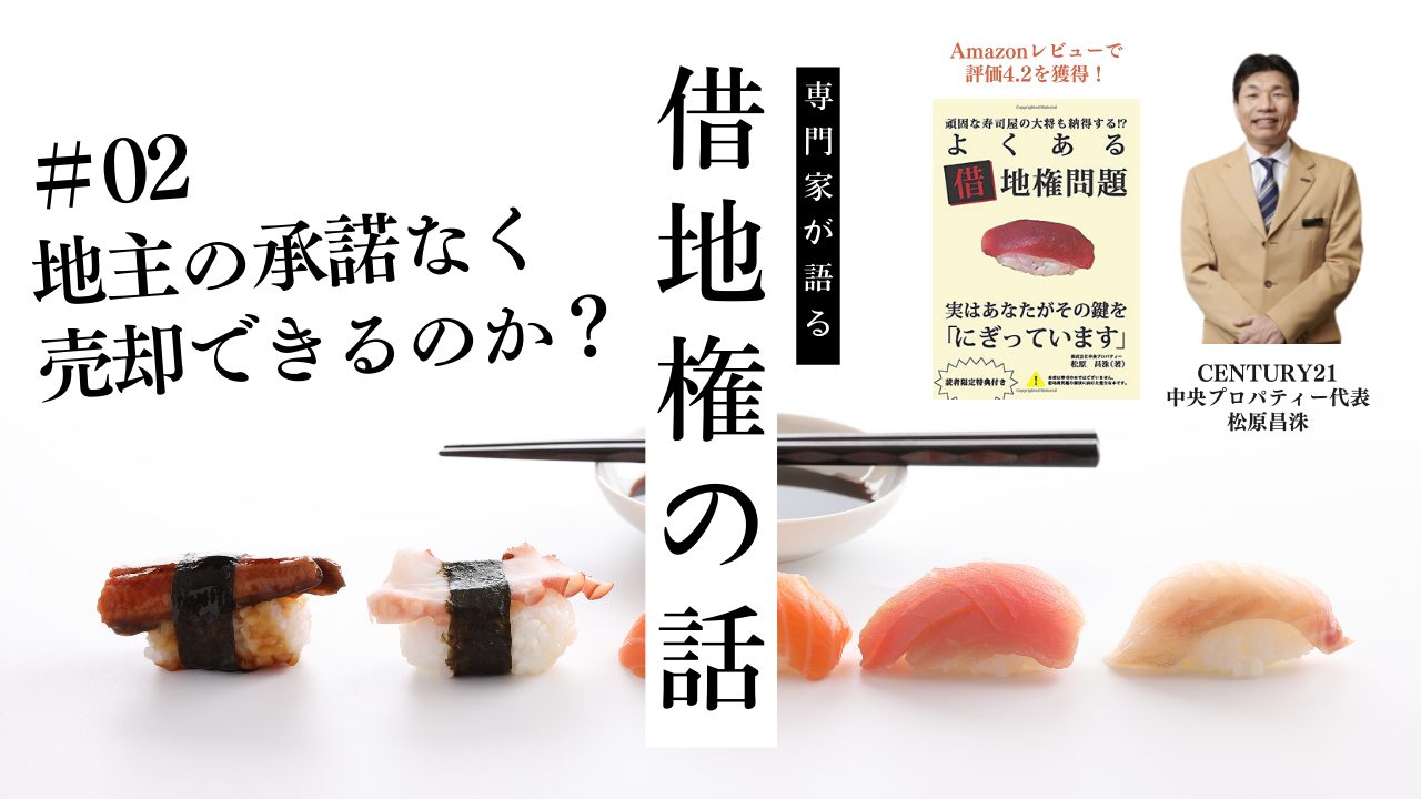 借地権の専門家【松原昌洙】がよくある借地権問題第2章を解説！のサムネイルイメージ