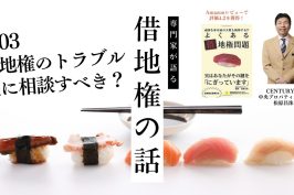 借地権の専門家【松原昌洙】がよくある借地権問題第3章を解説！