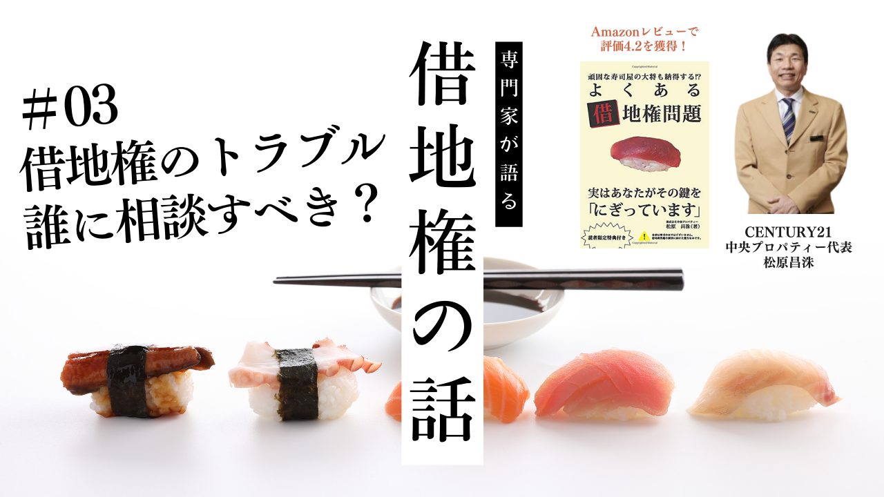 借地権の専門家【松原昌洙】がよくある借地権問題第3章を解説！のサムネイルイメージ