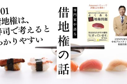 借地権の専門家【松原昌洙】がよくある借地権問題第1章を解説！のサムネイルイメージ