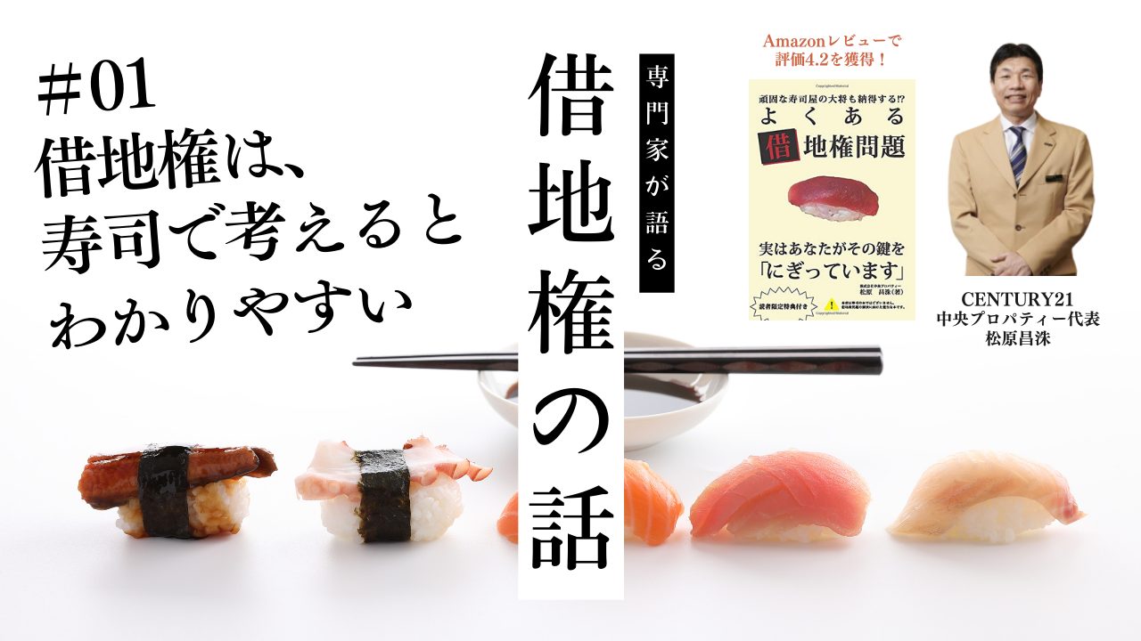 借地権の専門家【松原昌洙】がよくある借地権問題第1章を解説！のサムネイルイメージ