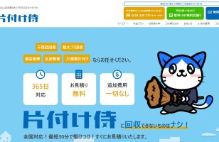 『不用品回収の片付け侍』に当社が掲載されましたのサムネイルイメージ