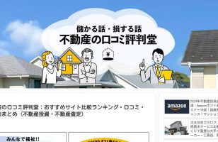 『不動産の口コミ評判堂』に当社が掲載されましたのサムネイルイメージ