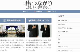 『総合ライフエンディングメディア – つながり』に当社が掲載されましたのサムネイルイメージ