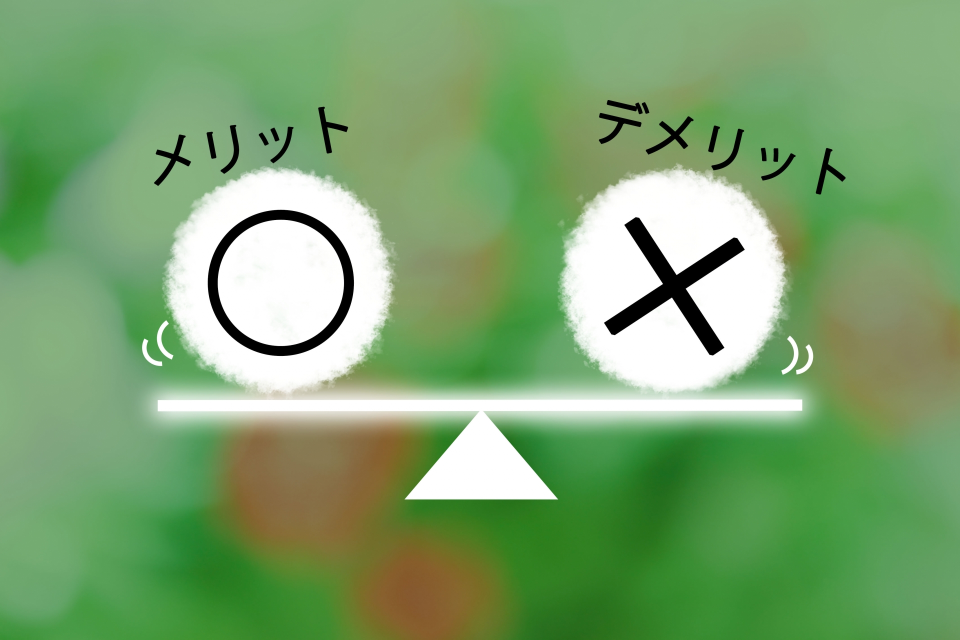 底地を相続するメリットとデメリットは？相続後のよくあるトラブルも解説のサムネイルイメージ