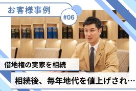 【売却事例】上がり続ける地代…築古＆空き家の借地権でも買い手が見つかりました！