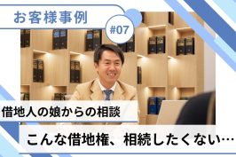 【売却事例】こんな借地権、相続したくない…弁護士のサポートでトラブル解決＆売却成功！