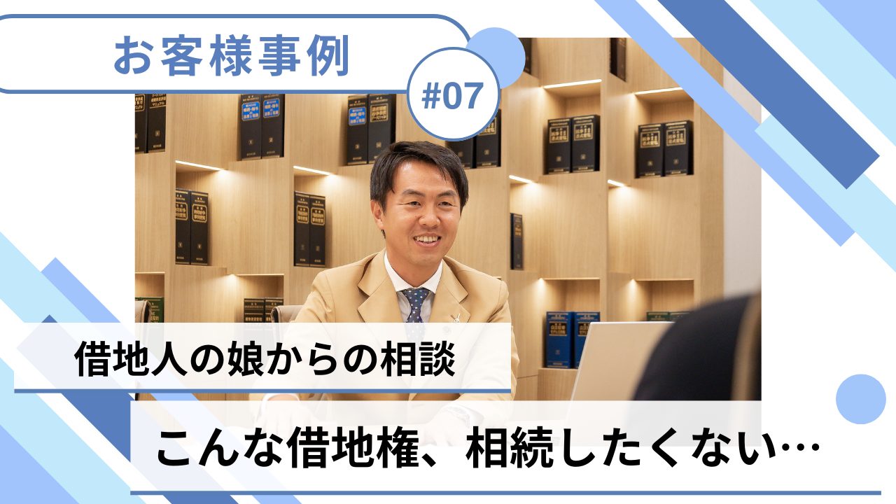 【売却事例】こんな借地権、相続したくない…弁護士のサポートでトラブル解決＆売却成功！のサムネイルイメージ