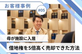 【売却事例】地主に売却するよりも5倍高く売れました！中央プロパティーが高額売却できる理由とは？