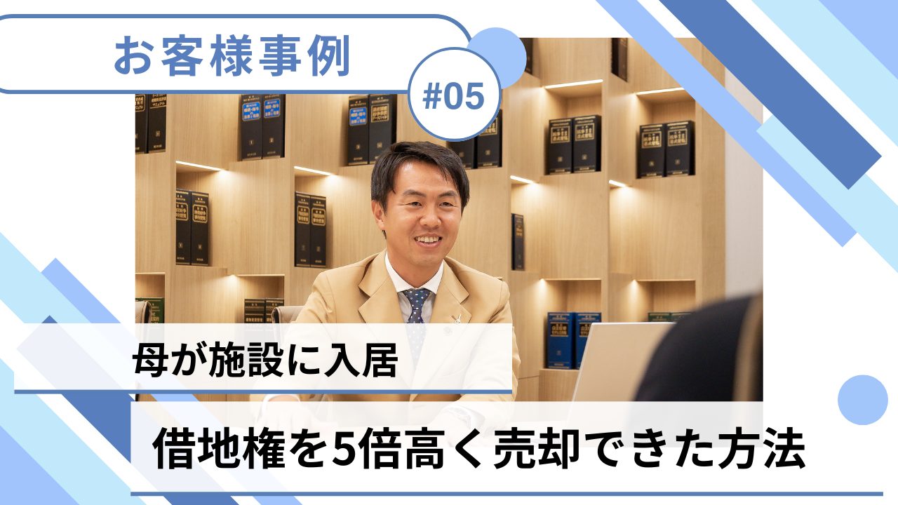 【売却事例】地主に売却するよりも5倍高く売れました！中央プロパティーが高額売却できる理由とは？のサムネイルイメージ