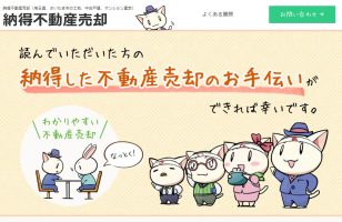 『納得不動産売却』に当社が掲載されましたのサムネイルイメージ