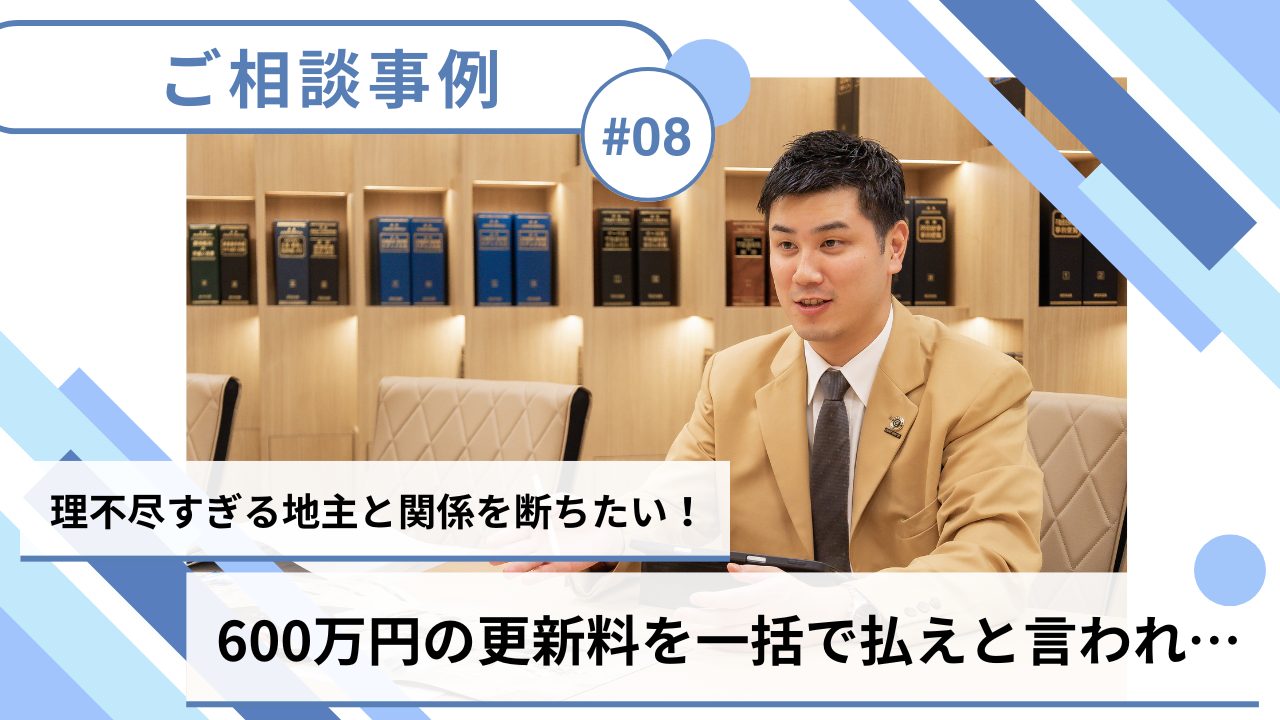 【売却事例】600万の更新料を一括で支払うように言われ…理不尽な地主と決別できてよかったです！のサムネイルイメージ