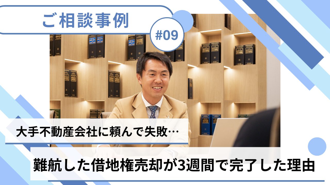 【売却事例】大手不動産会社に借地権の売買仲介を依頼したものの半年以上進展なし…中央プロパティーが3週間で売却できた理由のサムネイルイメージ