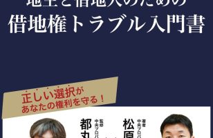 中央プロパティー、代表の松原昌洙が書籍出版～地主と借地人のための借地権トラブル入門書～12/10発売のサムネイルイメージ