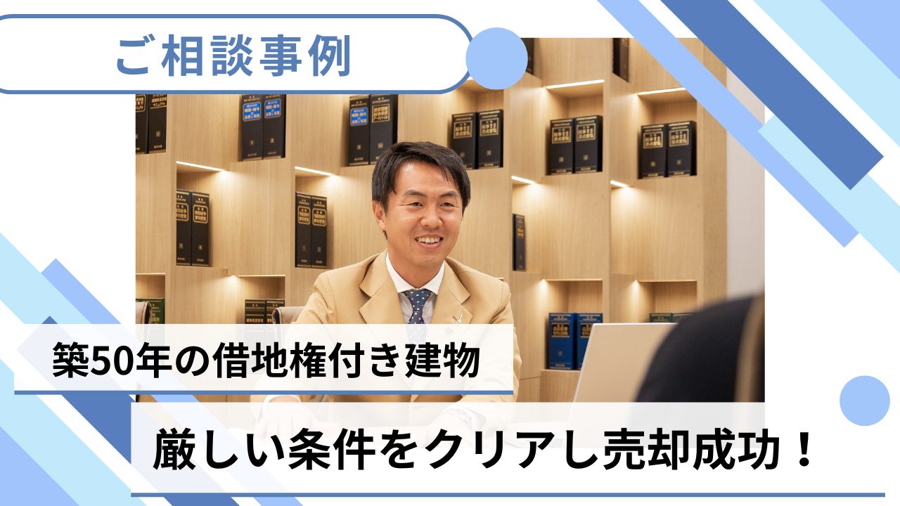 【売却事例】築50年の借地権付き建物の売却！厳しい条件をクリアした中央プロパティーの交渉力のサムネイルイメージ