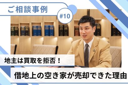 【売却事例】地主に買取を拒否された借地権…中央プロパティーさんが地主への交渉を代行してくれました！のサムネイルイメージ