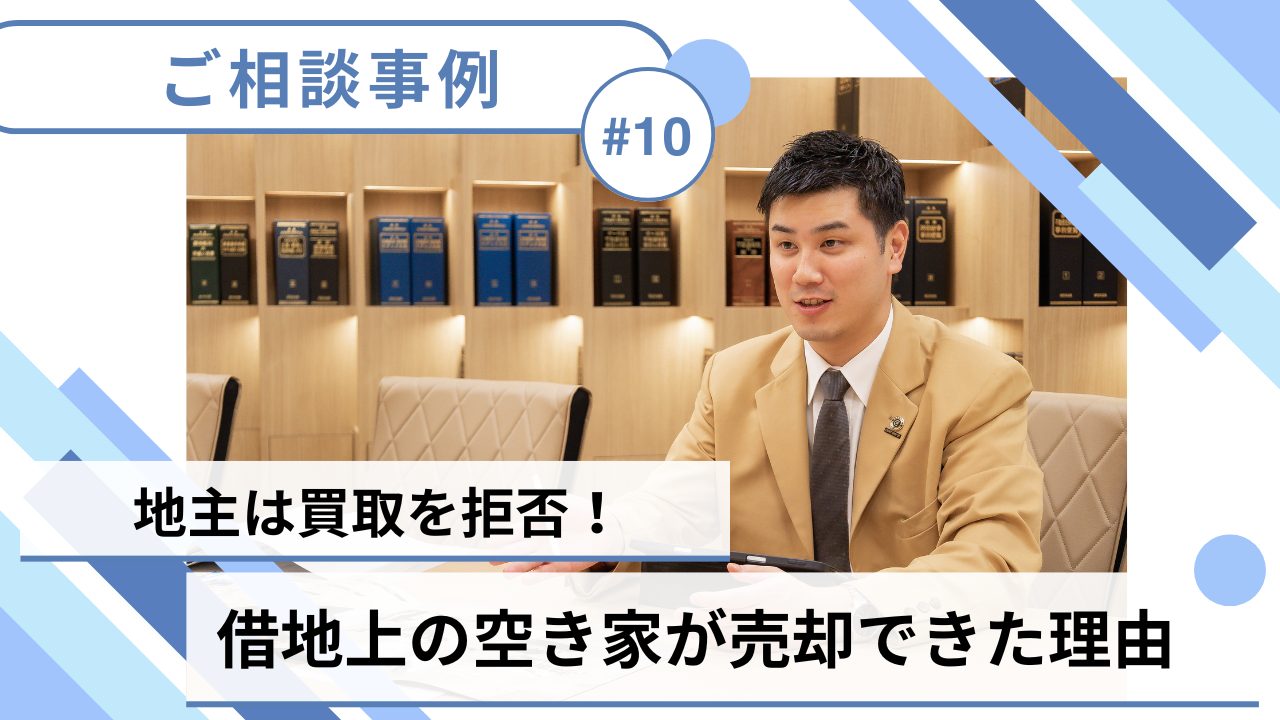 【売却事例】地主に買取を拒否された借地権…中央プロパティーさんが地主への交渉を代行してくれました！のサムネイルイメージ