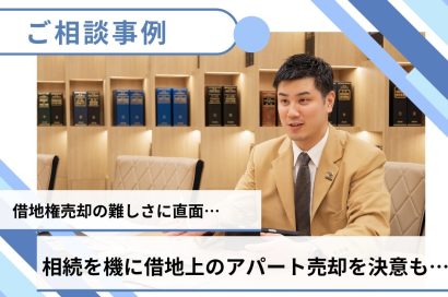 【売却事例】借地権売却の難しさに直面ー借地上のアパート、相続を機に売却を決意も…のサムネイルイメージ