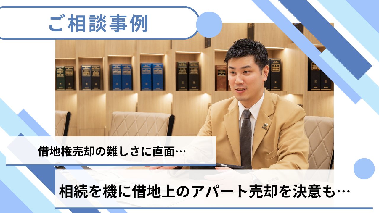 【売却事例】借地権売却の難しさに直面ー借地上のアパート、相続を機に売却を決意も…のサムネイルイメージ