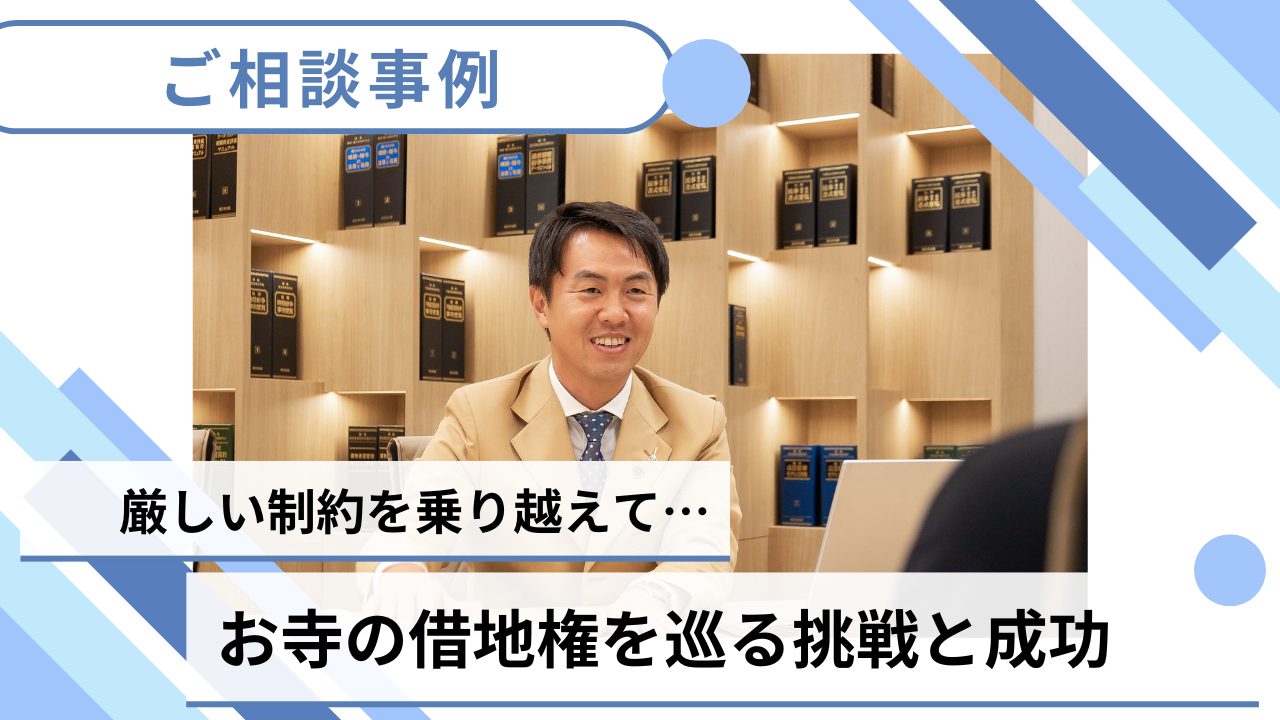 【売却事例】厳しい制約を乗り越えたお寺の借地権を巡る挑戦と成功のサムネイルイメージ
