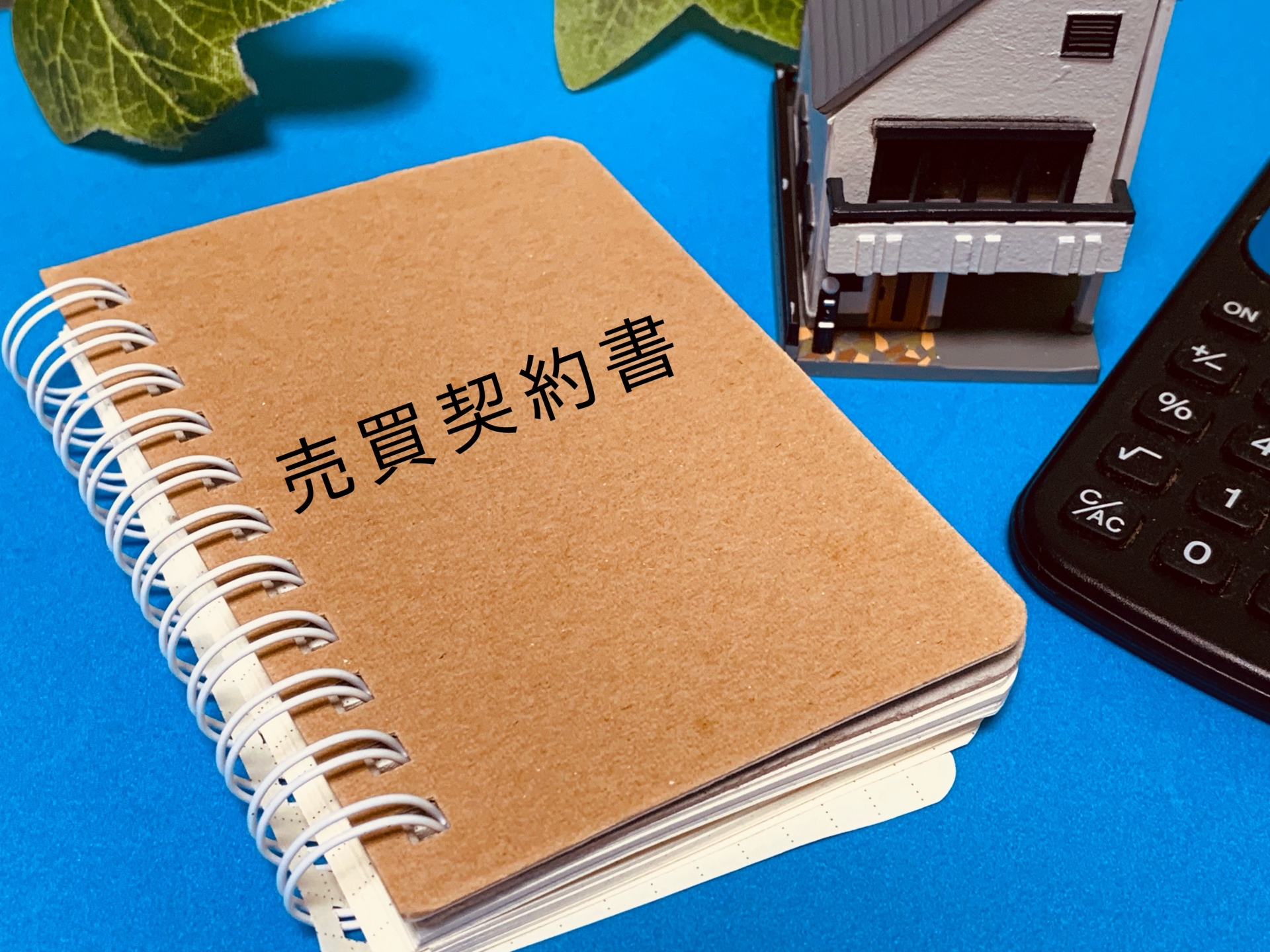 借地権付き建物の売買契約書とは？記載項目や確認ポイントのサムネイルイメージ