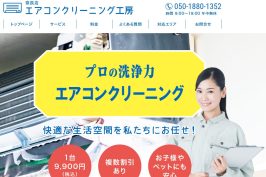 『エアコンクリーニング工房』に当社が掲載されました