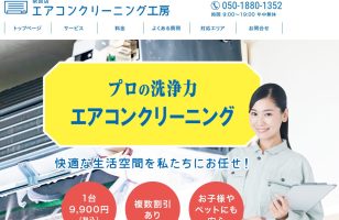 『エアコンクリーニング工房』に当社が掲載されましたのサムネイルイメージ