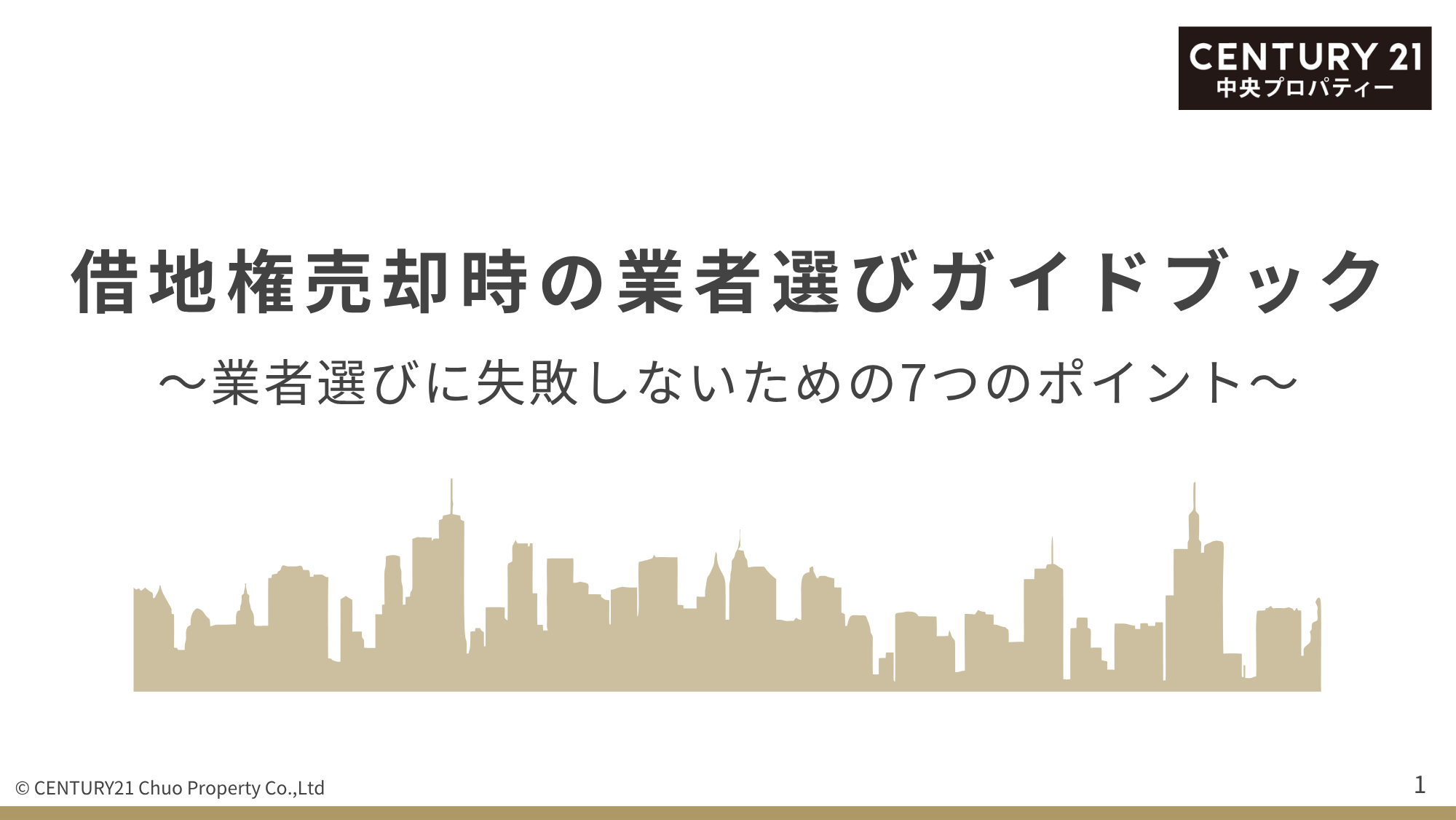 借地権売却時の業者選びガイドブック