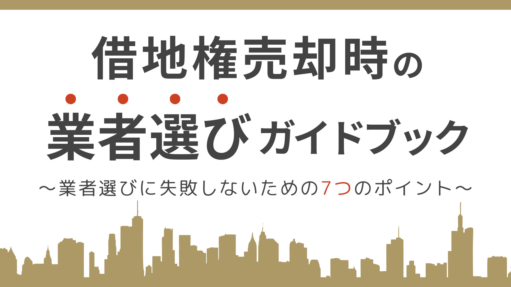 【表紙】センチュリー21中央プロパティー_借地権売却時の業者選びガイドブック_e-book