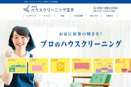 『ハウスクリーニング王子』に当社が掲載されました