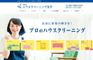 『ハウスクリーニング王子』に当社が掲載されましたのサムネイルイメージ