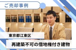 【東京都江東区】再建築不可の借地権の売却事例