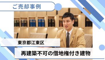 【東京都江東区】再建築不可の借地権の売却事例